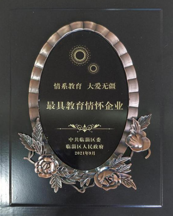 2021年9月10日公司荣获全区庆祝第37个西席节大会“最具教育情怀”企业